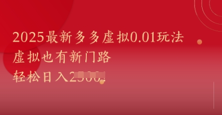 2025最新多多虚拟0.01玩法！虚拟也有新世界，轻松日入1k+-桂芽网创