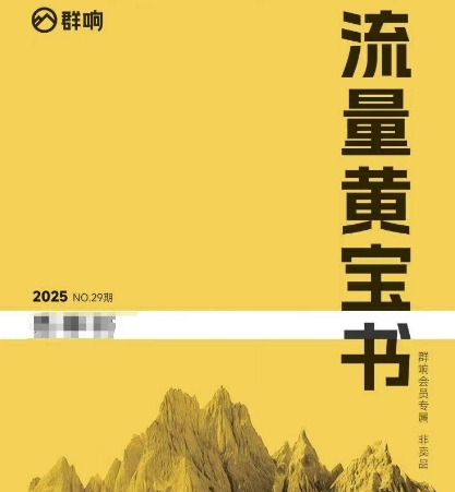 群响流量黄宝书25-29期，群响内部私享资料非卖品-桂芽网创