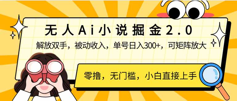 （14307期）无人Ai小说掘金2.0，被动收入，解放双手，单号日入300+，可矩阵操作，…-桂芽网创