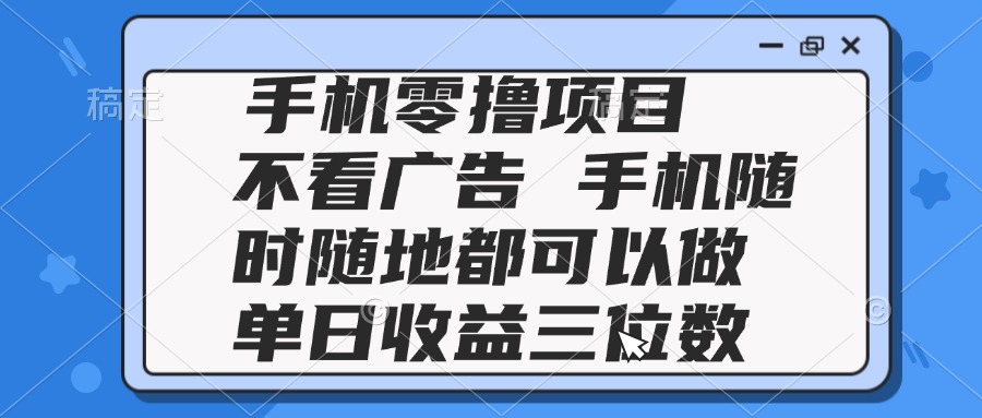 2025手机零撸项目 不看广告 手机随时可做 单日收益三位数-桂芽网创