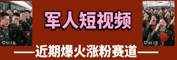 云天“军人”短视频教学，发发视频，3天万粉-桂芽网创