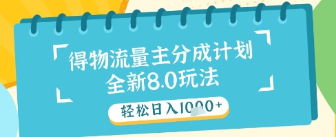 最新得物流量主分成计划，独家原创玩法，轻松日入1k+【揭秘】-桂芽网创