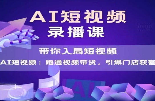 AI短视频爆款，带你入局短视频，跑通视频带货，引爆门店获客-桂芽网创