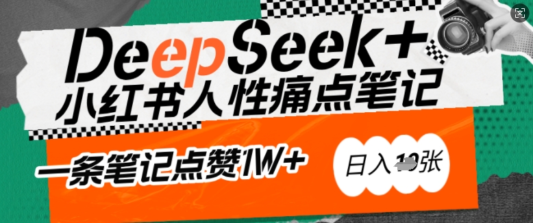 AI赋能小红书爆款秘籍：用DeepSeek轻松抓人性痛点，小白也能写出点赞破万的吸金笔记，日入多张-桂芽网创