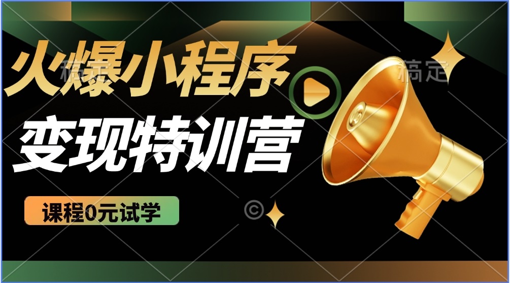 （14361期）2025火爆微信小程序推广，全自动被动收益，轻松日入500+-桂芽网创