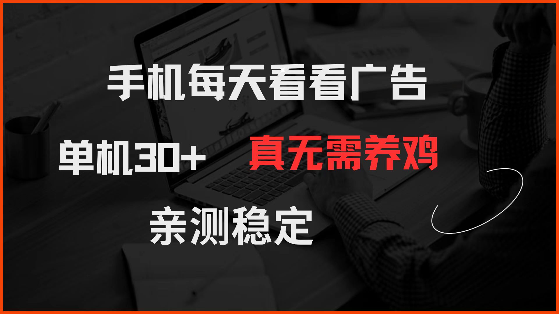 手机每天看看广告 单机30+ 真无需养鸡 亲测稳定-桂芽网创