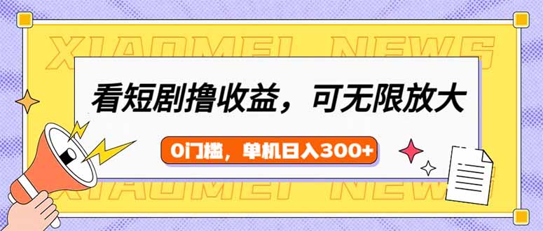 （14302期）看短剧领收益，可矩阵无限放大，单机日收益300+，新手小白轻松上手-桂芽网创