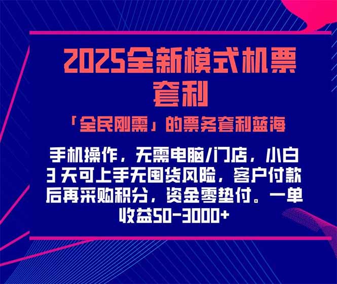 2025机票高铁火车票 「全民刚需」的票务套利蓝海！一单赚 300-1000+，…-桂芽网创