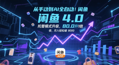 从手动到AI全自动！闲鱼4.0托管模式升级，效率提升10 倍，月入轻松破 8k【揭秘】-桂芽网创