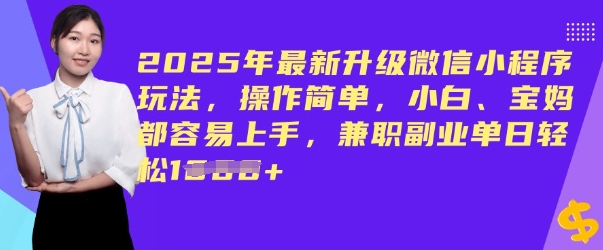 2025年最新升级微信小程序玩法，操作简单，小白、宝妈都容易上手，兼职副业单日轻松多张-桂芽网创