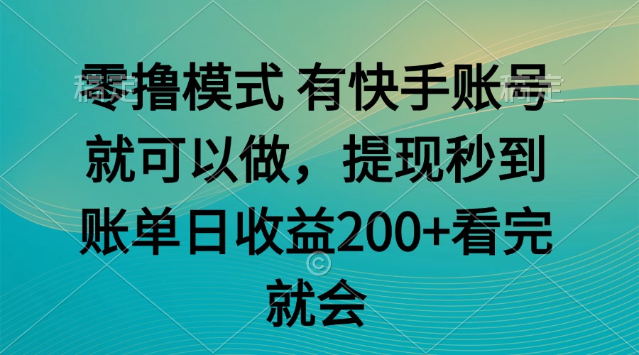 零撸模式 有快手就可以 任务无上限 提现秒到账-桂芽网创