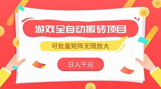 游戏全自动搬砖项目，日入千元 ，可批量矩阵无限放大-桂芽网创