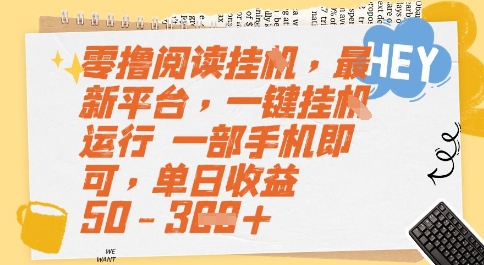 零撸阅读挂G，最新平台，一键全自动运行，一部手机即可，单日收益50-3张【揭秘】-桂芽网创