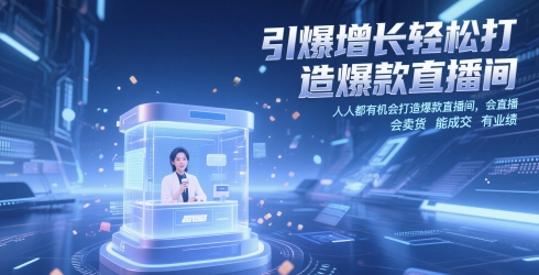引爆增长轻松打造爆款直播间，​人人都有机会打造爆款直播间，会直播 会卖货 能成交 有业绩-桂芽网创