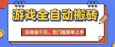 游戏全自动搬砖项目，全自动操作，日收益1k+，无门槛简单上手【揭秘】-桂芽网创