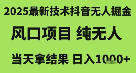 2025最新技术抖音无人掘金，风口项目，纯无人，当天拿结果日入1k+【揭秘】-桂芽网创