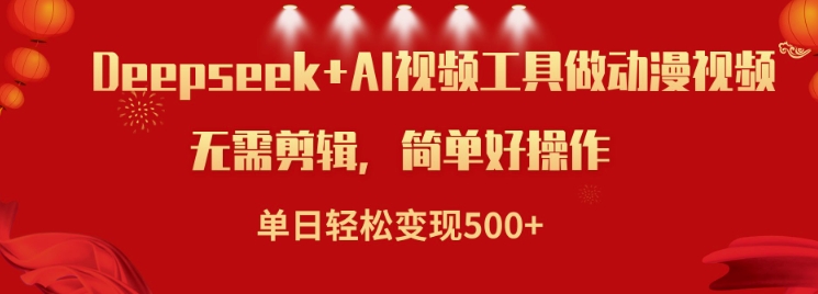 利用Deepseek和AI工具做小说视频，单日轻松变现5张-桂芽网创