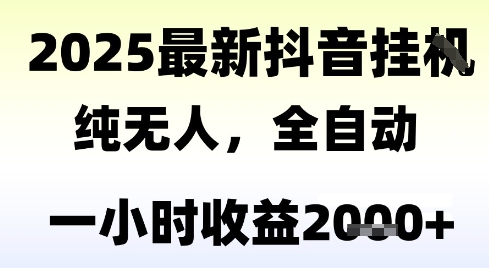 独家抖音无人撸礼物，全自动纯无人，长期稳定 一个小时收益2k+，小白当天拿结果【揭秘】-桂芽网创