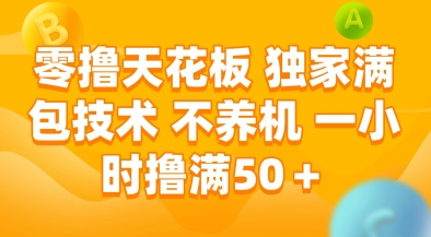 零撸天花板，独家满包技术，不用养机，一小时撸满50+，收益稳定【揭秘】-桂芽网创