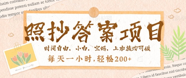 照抄答案，一个问题薅多遍，百分百有收益，每天一小时，轻松2张-桂芽网创