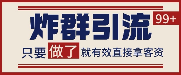 微信分发炸群打法，当天做了就有客资 非常稳定的一个玩法 单号日进100+【揭秘】-桂芽网创
