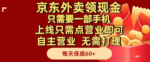 京东外卖领现金，只需要1部手机，上线只需点营业即可自主营业，无需打理，每天保底60+【揭秘】-桂芽网创