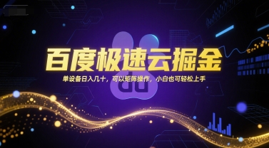 百度极速云掘金，单设备日入几十，可以矩阵操作，小白也可轻松上手-桂芽网创