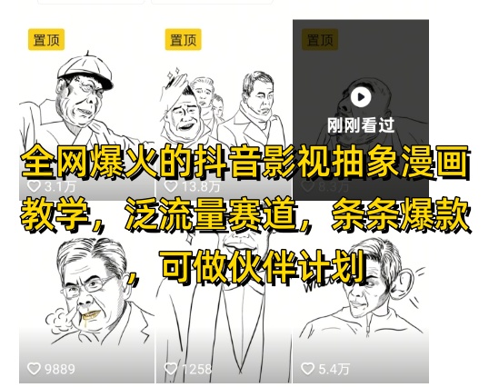 全网爆火的抖音影视抽象漫画教学，泛流量赛道，条条爆款，可做抖音伙伴计划视频号分成等-桂芽网创