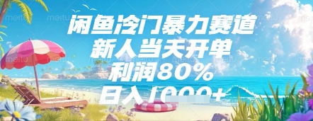闲鱼冷门暴力赛道，新人当天开单，利润80%，日入几张，长期可做【揭秘】-桂芽网创