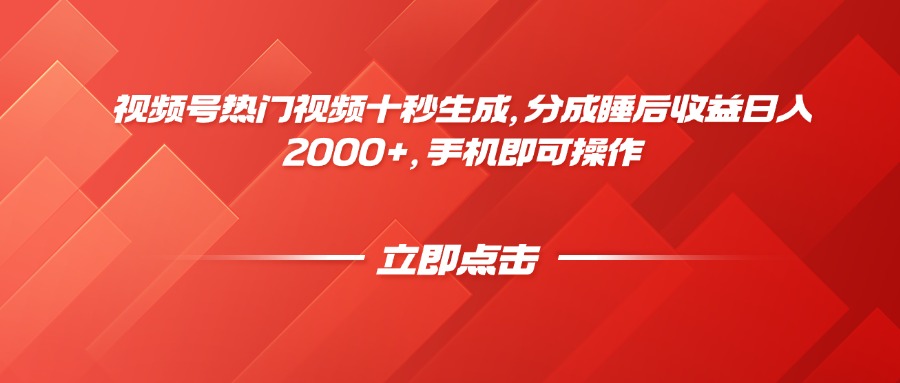 视频号热门视频十秒生成，分成睡后收益日入2000+，手机即可操作-桂芽网创