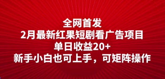 全网首发，2月最新红果短剧看广告项目，单日收益20+，新手小白也可上手，可矩阵操作-桂芽网创