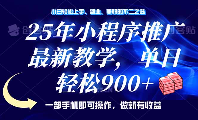 （14271期）25年小程序推广，最新教学，单日轻松变现900+，一部手机就可操作，小白…-桂芽网创