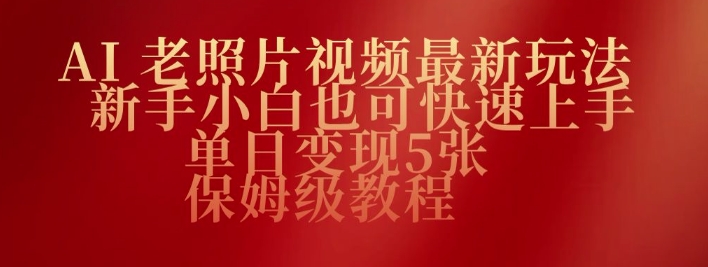 AI老照片视频最新玩法，新手小白也可快速上手，单日变现5张，保姆级教程-桂芽网创