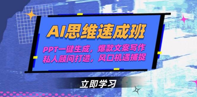 AI思维速成班，PPT一键生成，爆款文案写作，私人顾问打造，风口机遇捕捉-桂芽网创