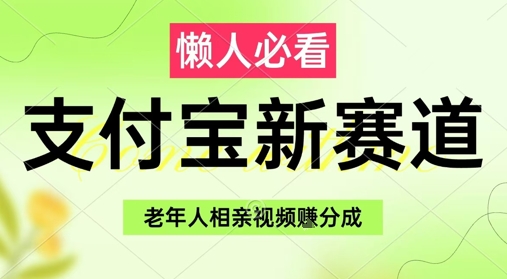 支付宝新赛道，利用老年人相亲视频，挣分成收益，轻松月入过W，操作简单-桂芽网创