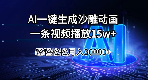 AI一键生成沙雕动画，一条视频播放15w+，轻轻松松月入3w+【揭秘】-桂芽网创