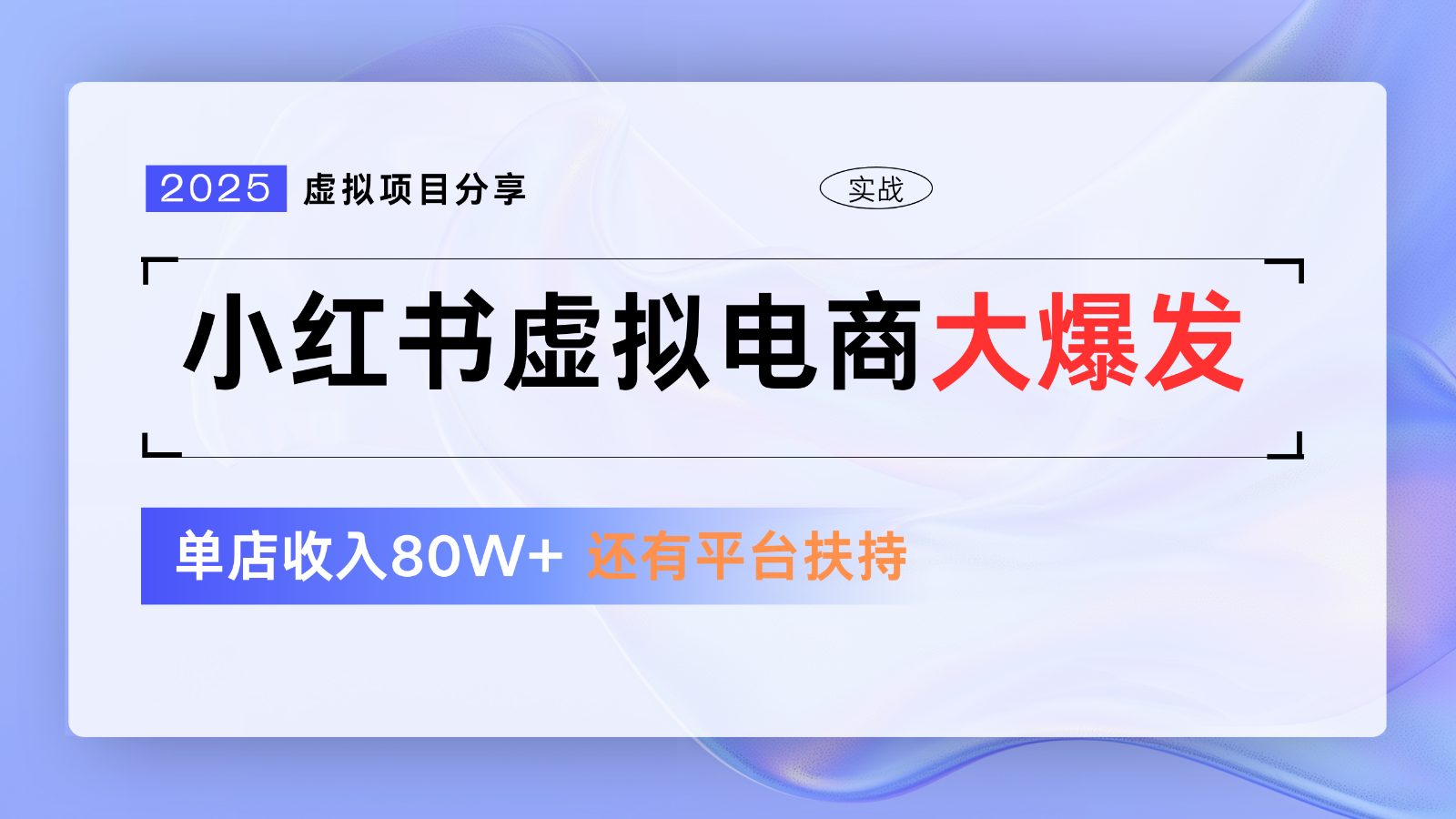 小红书虚拟电商项目，平台大力免费流量扶持，低门槛1拖3玩法-桂芽网创