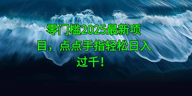 零门槛2025最新项目，点点手指轻松日入过千！-桂芽网创
