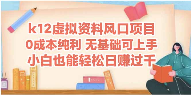 k12虚拟资料风口项目，小白也能轻松日赚四位数-桂芽网创