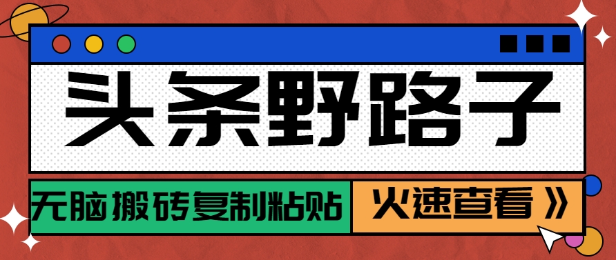 头条野路子玩法之相亲赛道，无脑搬砖复制粘贴，单账号日稳定300+保姆级教程-桂芽网创