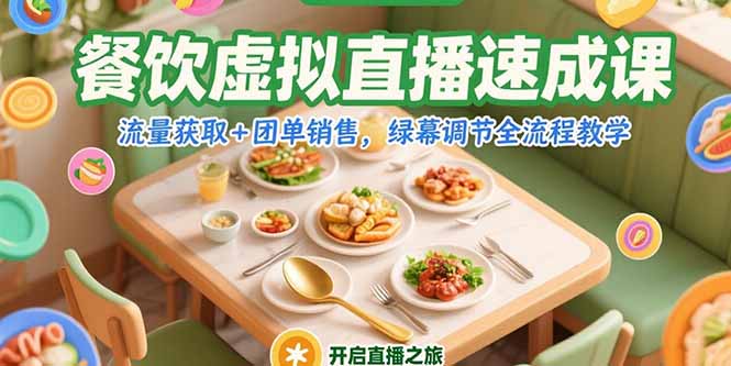 餐饮虚拟直播速成课，流量获取+团单销售，绿幕调节全流程教学-桂芽网创