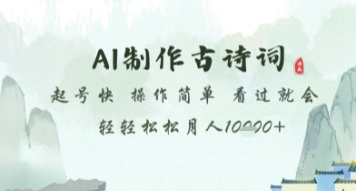 AI制作古诗词，起号快，操作简单，看过就会轻轻松松月人1w+【揭秘】-桂芽网创