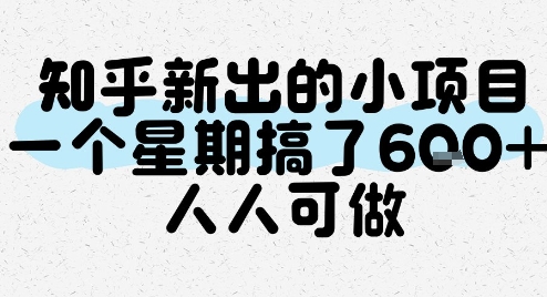 知乎新出的小项目，一个星期搞了6张，人人可做-桂芽网创