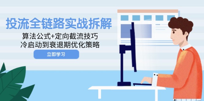 投流全链路实战拆解：算法公式+定向截流技巧，冷启动到衰退期优化策略-桂芽网创