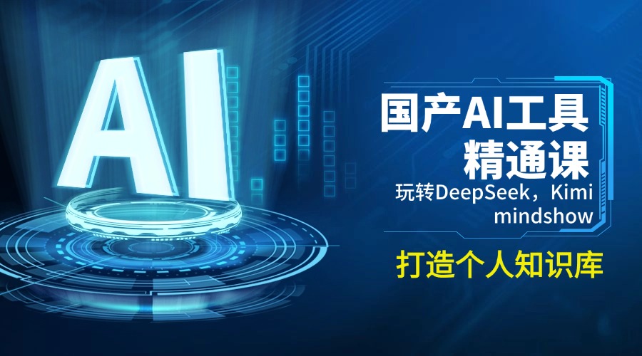 （14252期）国产AI工具精通课，玩转DeepSeek，Kimi，mindshow，打造个人知识库-桂芽网创
