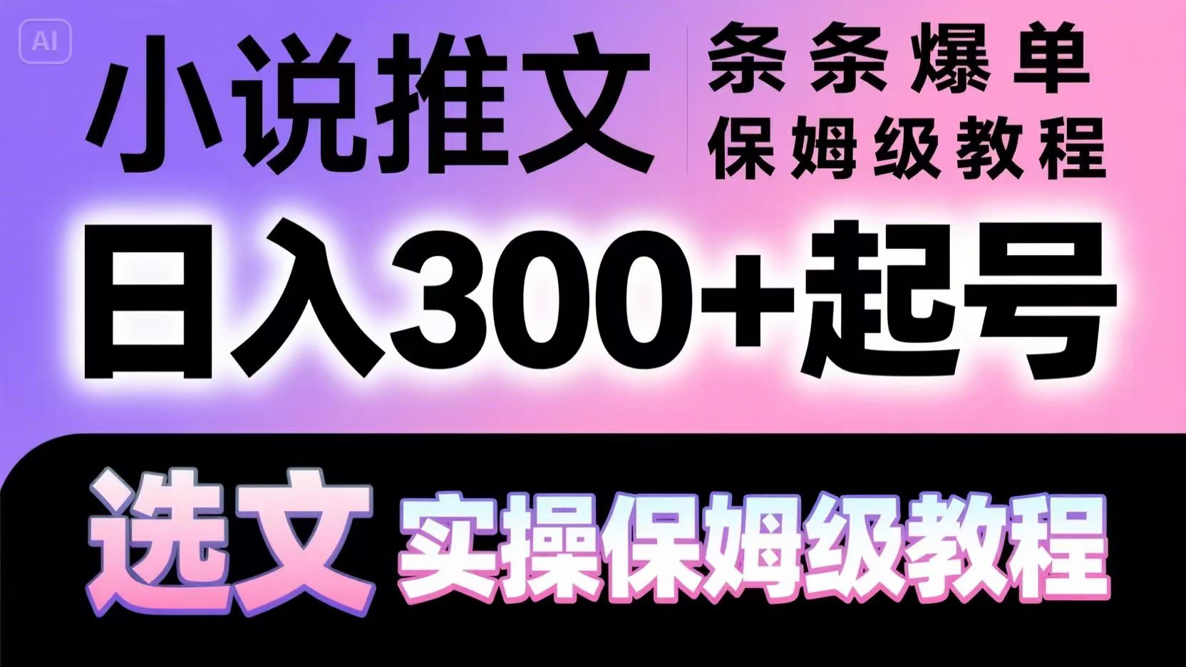 小说推文条条爆单，日入300+起号，选文，实操保姆级教程-桂芽网创