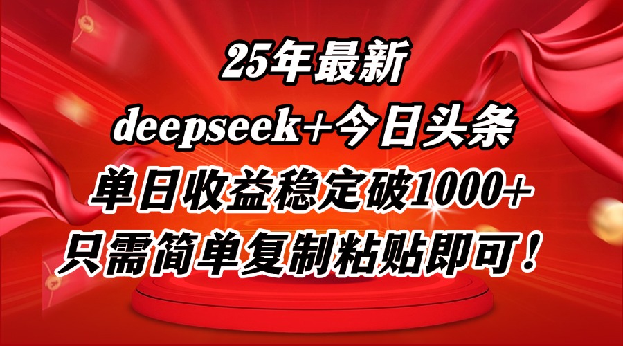 25年最新dp+今日头条玩法，单日收益稳定破1000+，只需简单复制粘贴即可！-桂芽网创