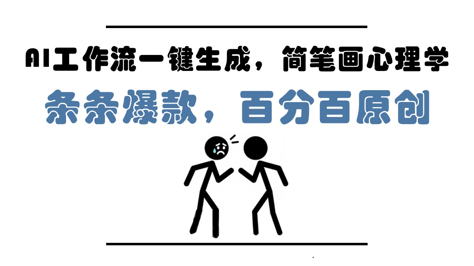 AI工作流一键生成，简笔画心理学，条条爆款，百分百原创，小白5分钟上手，月入1万+-桂芽网创