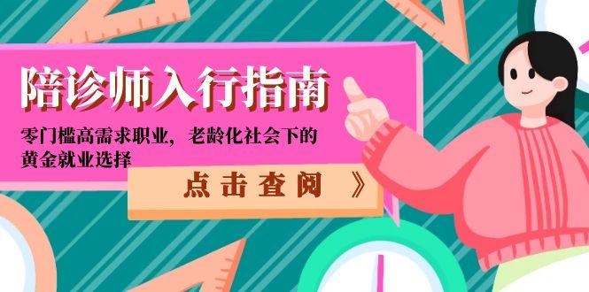 陪诊师入行指南：零门槛高需求职业，老龄化社会下的黄金就业选择-桂芽网创