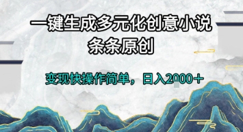 一键生成多元化创意小说，条条原创，变现快操作简单，日入2k+【揭秘】-桂芽网创
